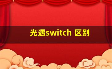 光遇switch 区别